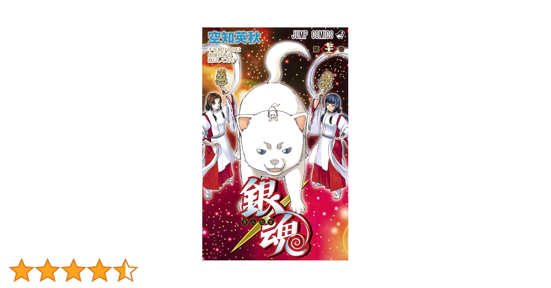 銀魂―ぎんたま― 72 (ジャンプコミックス) | 空知 英秋 |本